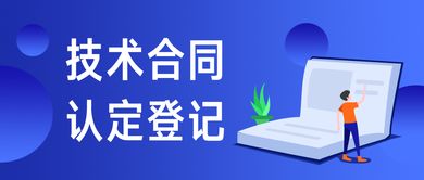 技術合同認定登記與技術轉讓的優(yōu)惠政策詳解